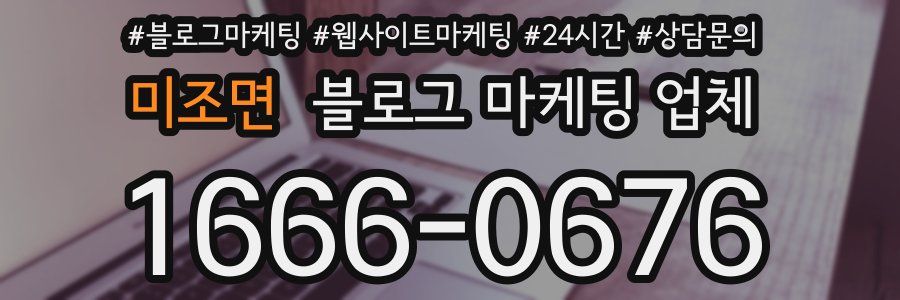 미조면 블로그 마케팅 업체