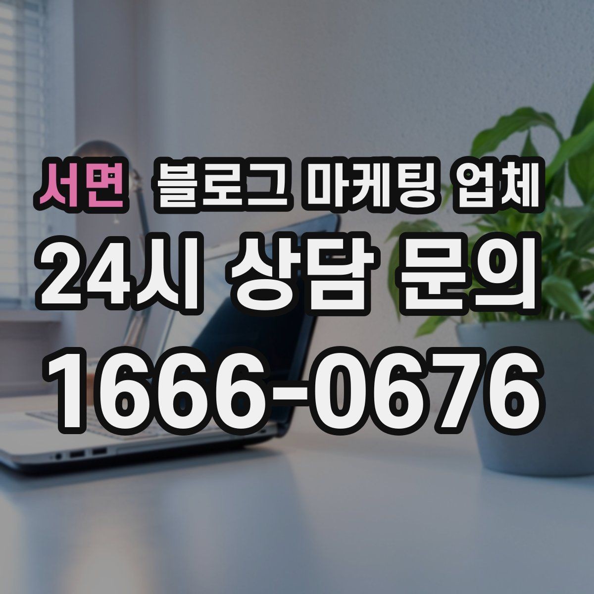 서면 블로그 마케팅 업체 진행 사례로 보는 선택 포인트