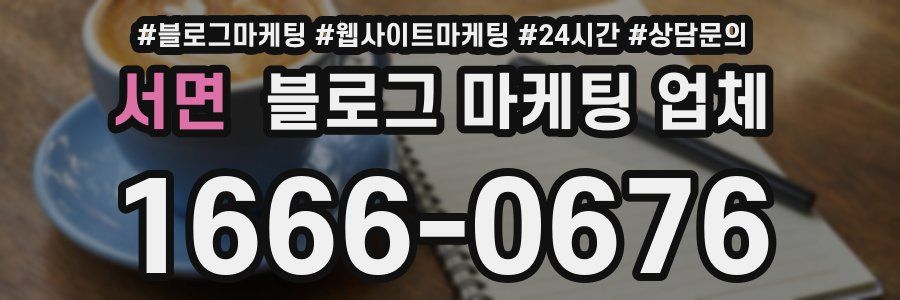 서면 블로그 마케팅 업체