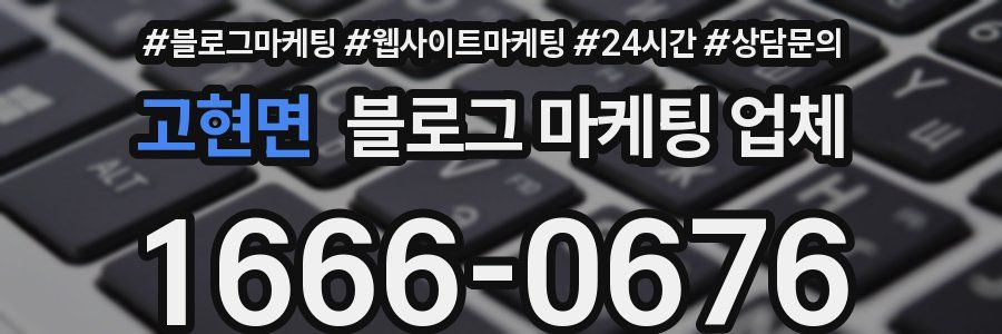 고현면 블로그 마케팅 업체
