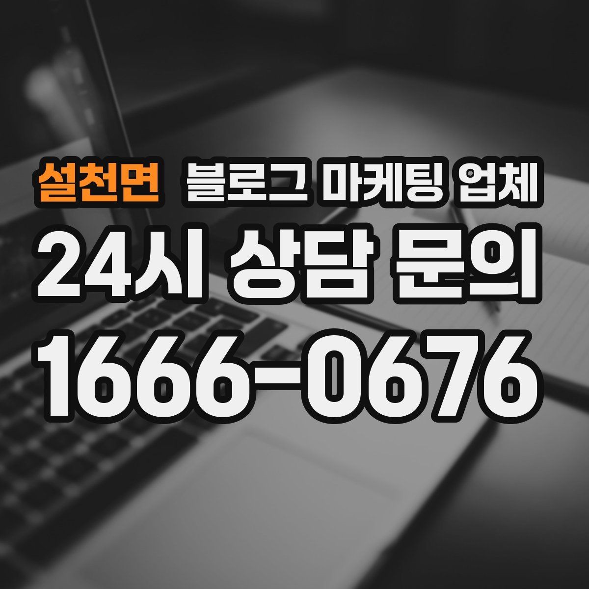 설천면 블로그 마케팅 업체 선택 후 운영 효율을 높이는 팁