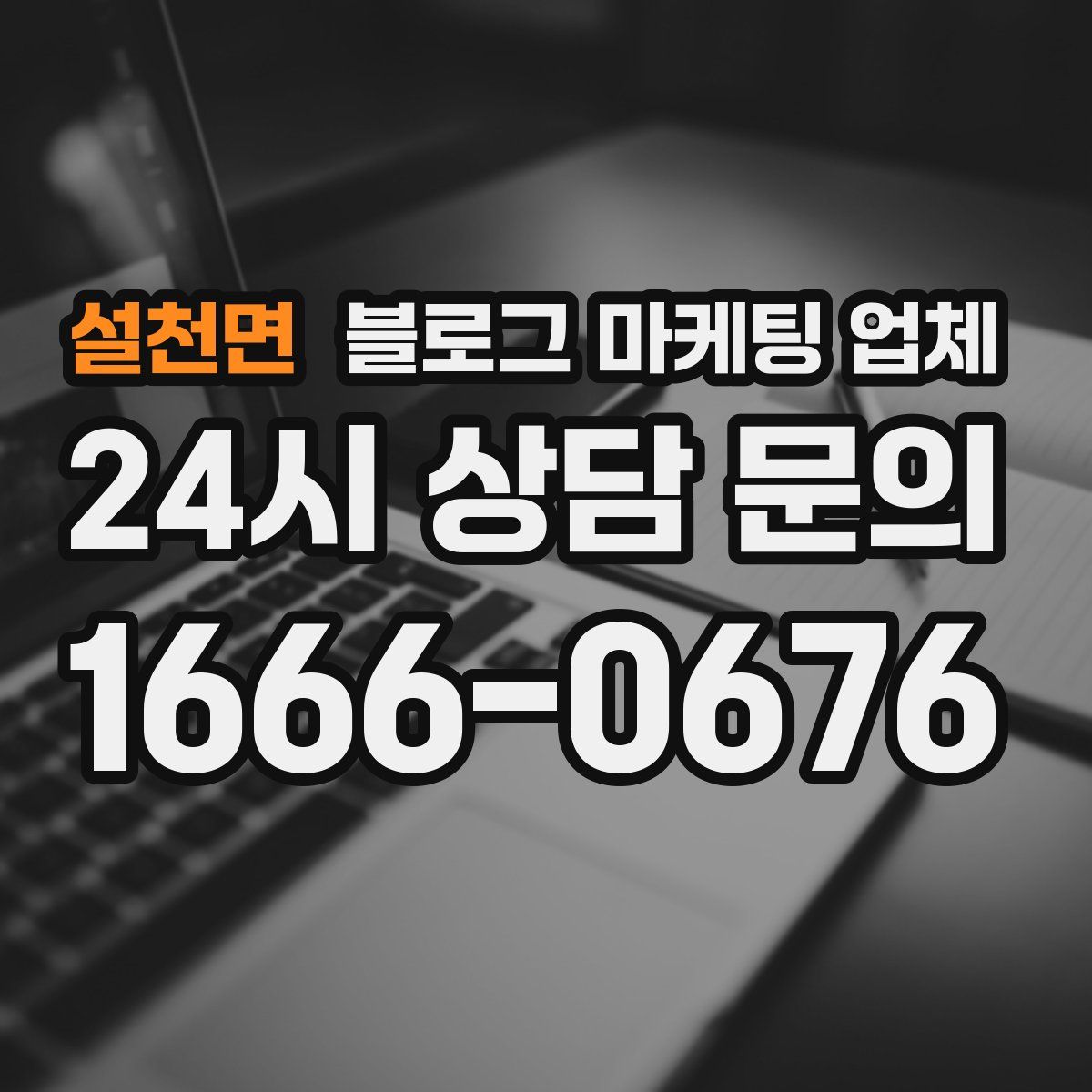 설천면 블로그 마케팅 업체