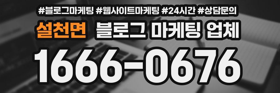 설천면 블로그 마케팅 업체