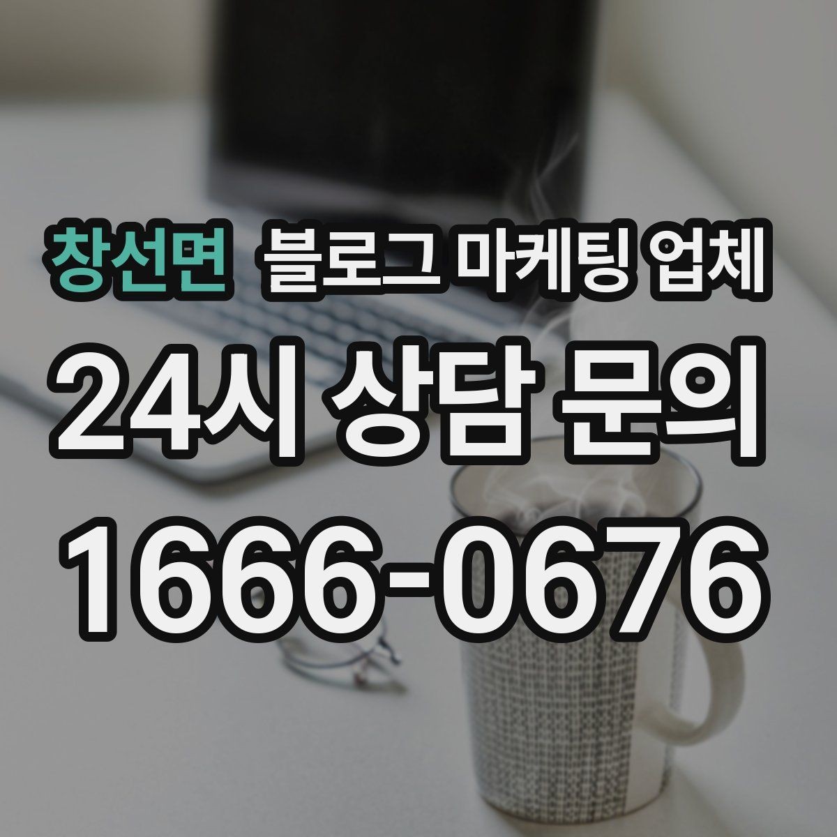 창선면 블로그 마케팅 업체 비교표보다 중요한 실제 확인 사항