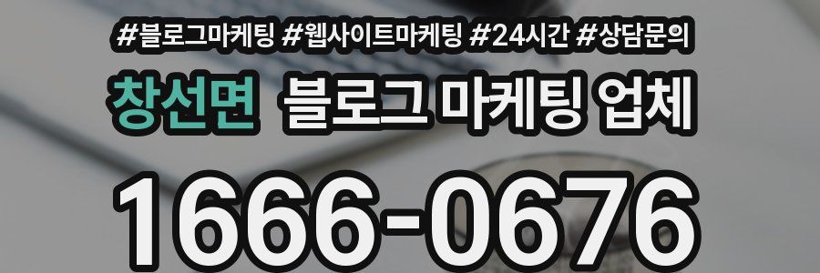 창선면 블로그 마케팅 업체
