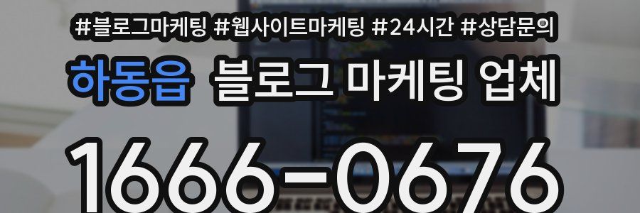 하동읍 블로그 마케팅 업체