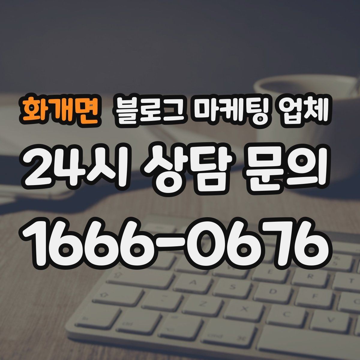 화개면 블로그 마케팅 업체 후기만 볼 때 생기는 오해