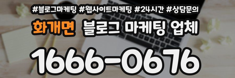화개면 블로그 마케팅 업체