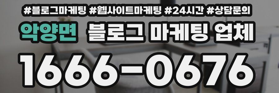 악양면 블로그 마케팅 업체
