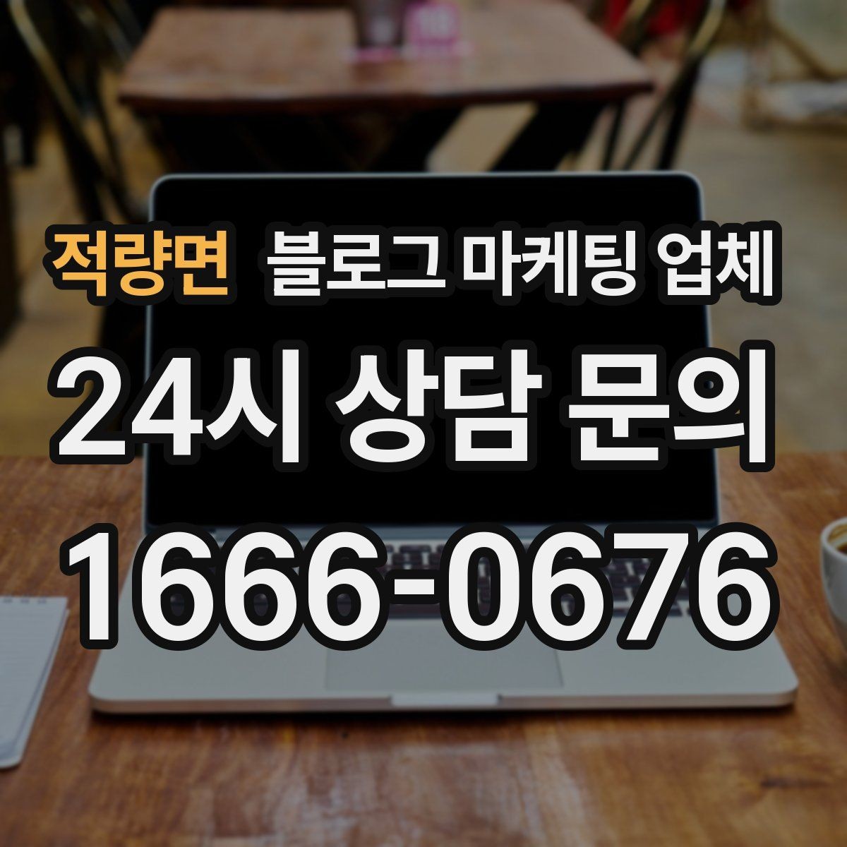 적량면 블로그 마케팅 업체 선택 기준을 정리해보면