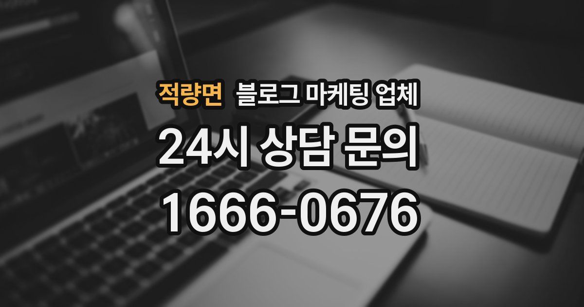 적량면 블로그 마케팅 업체
