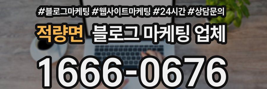 적량면 블로그 마케팅 업체