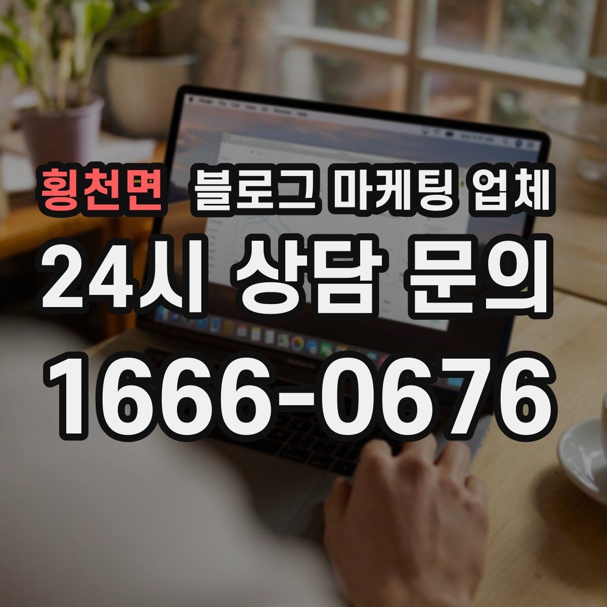 횡천면 블로그 마케팅 업체 비용 구성은 어떻게 이루어질까