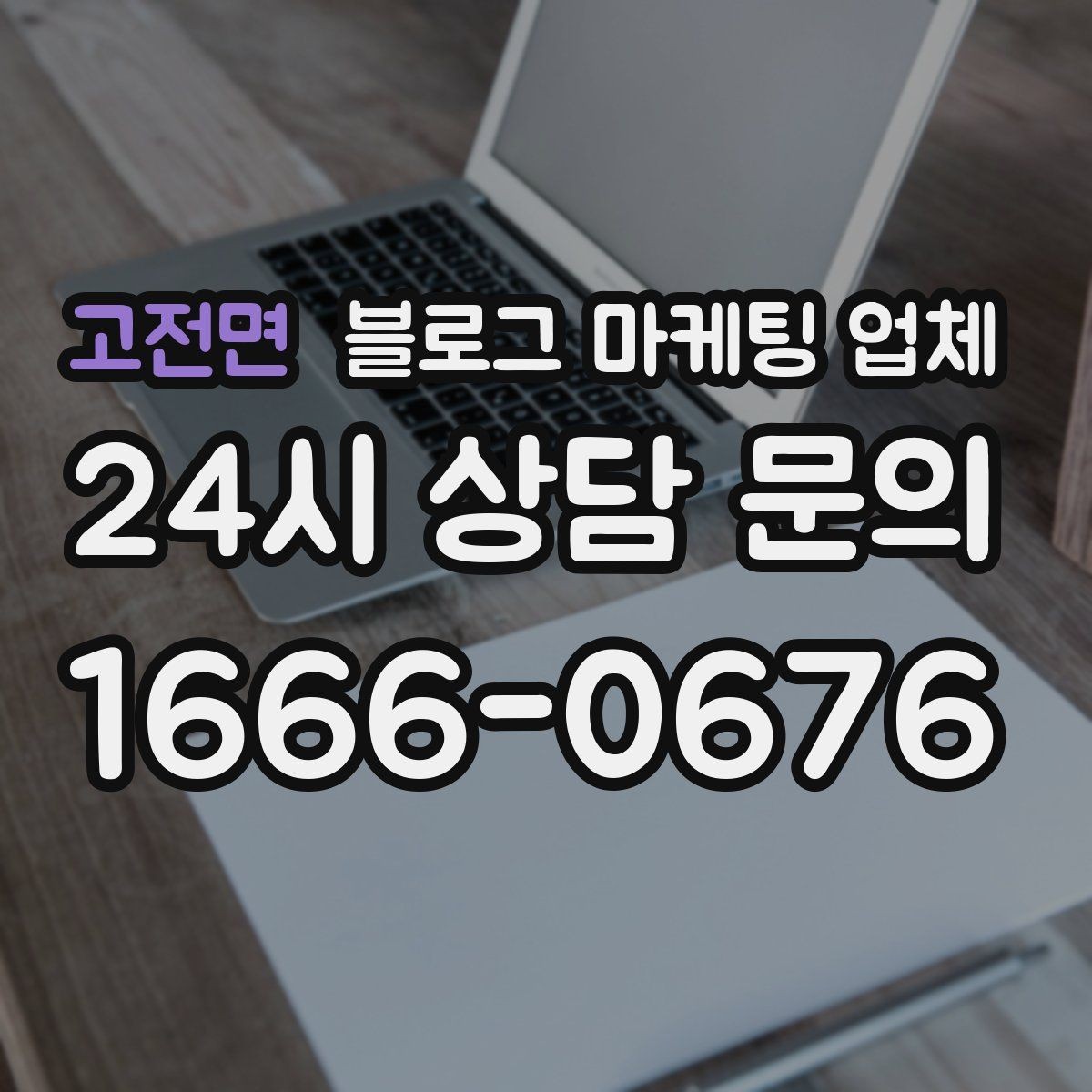 고전면 블로그 마케팅 업체 의뢰 시 결과를 보는 기준