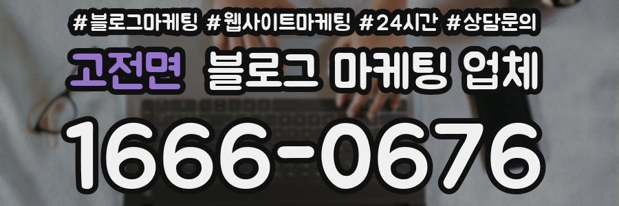 고전면 블로그 마케팅 업체