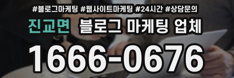 진교면 블로그 마케팅 업체