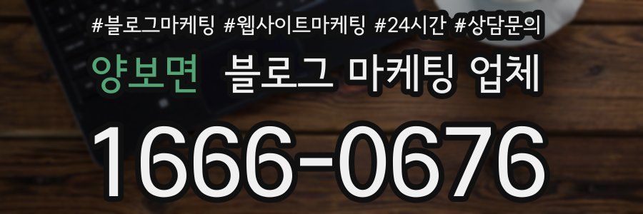 양보면 블로그 마케팅 업체