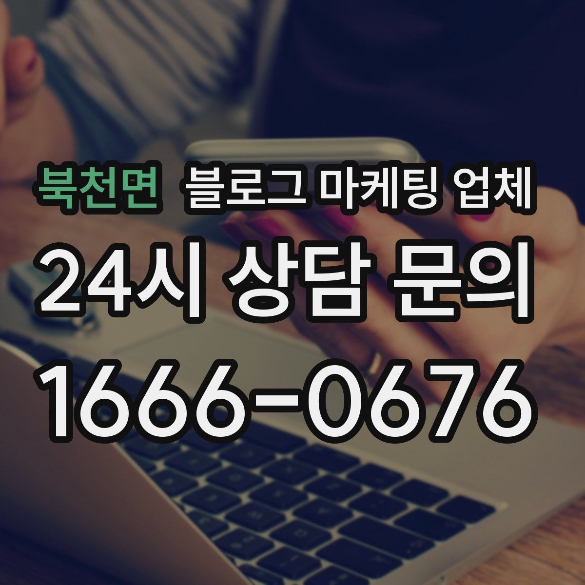 북천면 블로그 마케팅 업체 비교할 때 보는 핵심 포인트
