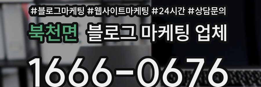 북천면 블로그 마케팅 업체