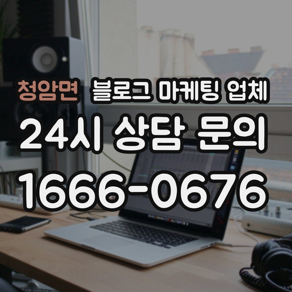 청암면 블로그 마케팅 업체 이용 시 기대치 조절이 필요한 이유