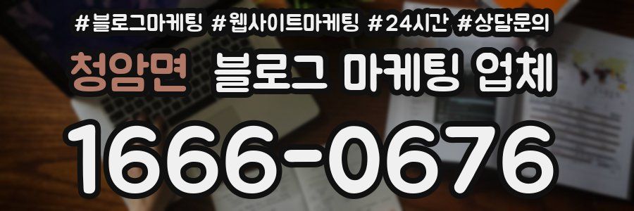 청암면 블로그 마케팅 업체