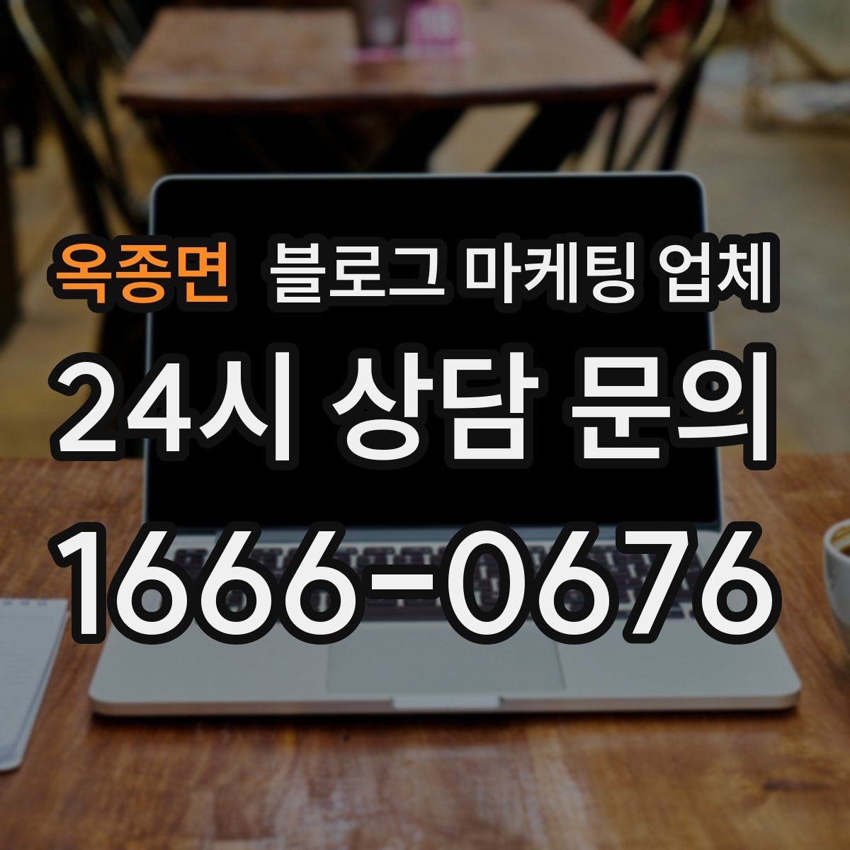 옥종면 블로그 마케팅 업체 활용 시 브랜드 방향을 잃지 않으려면