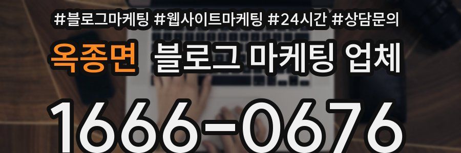옥종면 블로그 마케팅 업체