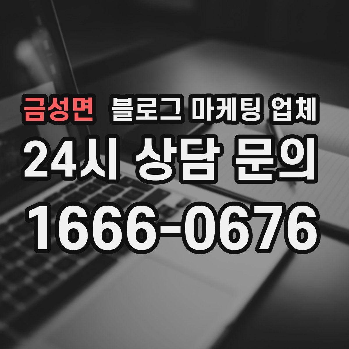금성면 블로그 마케팅 업체 비용 구성 살펴보기