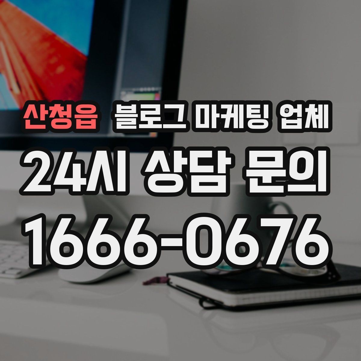 산청읍 블로그 마케팅 업체 선택에 앞서 목표를 먼저 정하자