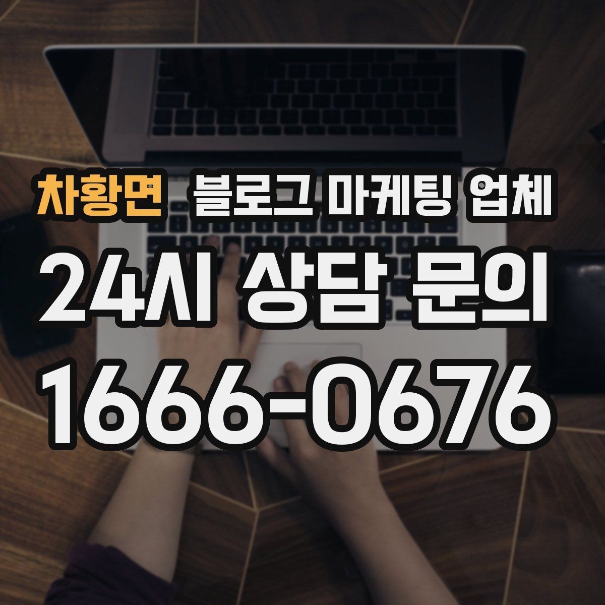 차황면 블로그 마케팅 업체 운영 성과를 해석하는 방법