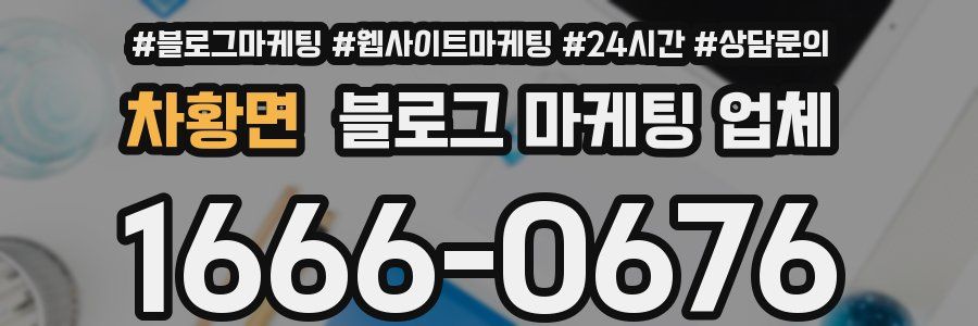 차황면 블로그 마케팅 업체