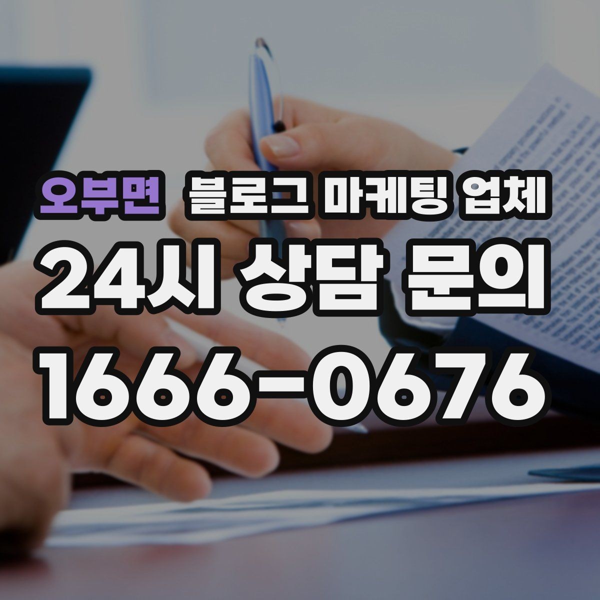 오부면 블로그 마케팅 업체 비용 상담 시 확인할 부분