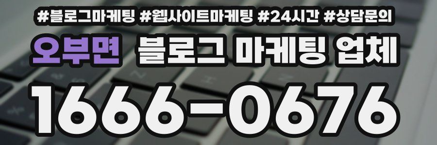오부면 블로그 마케팅 업체