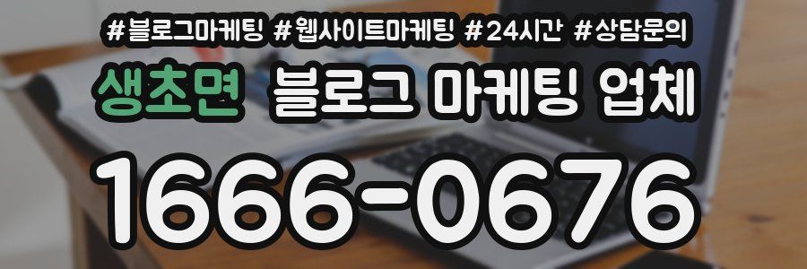 생초면 블로그 마케팅 업체