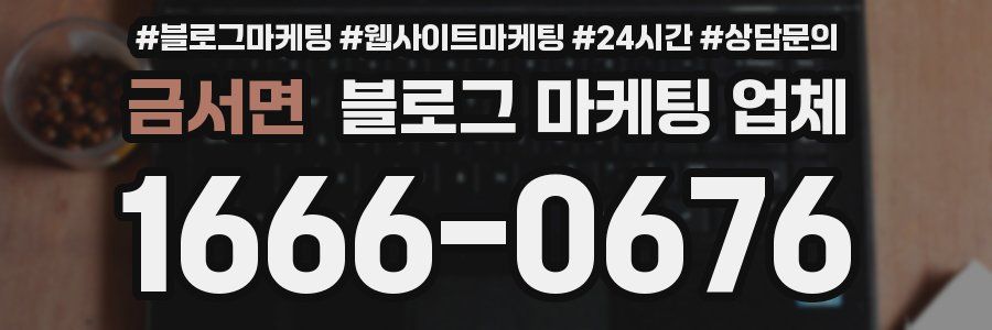 금서면 블로그 마케팅 업체