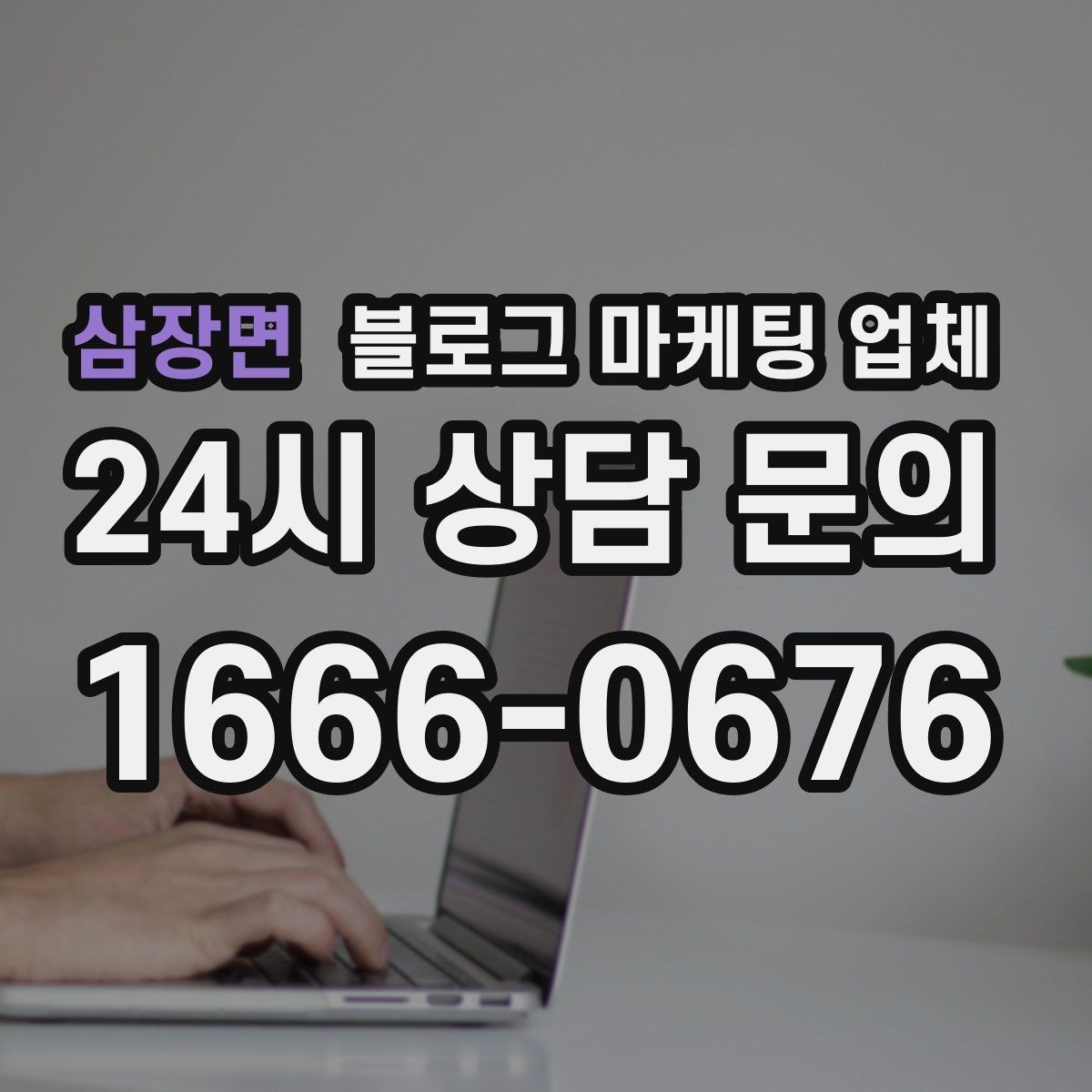 삼장면 블로그 마케팅 업체 의뢰 전 콘텐츠 방향 정리하기