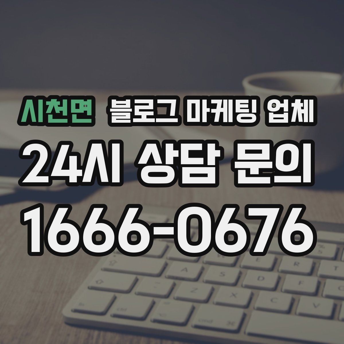 시천면 블로그 마케팅 업체 상담 전 준비하면 좋은 질문