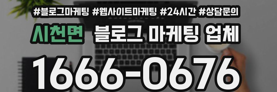 시천면 블로그 마케팅 업체
