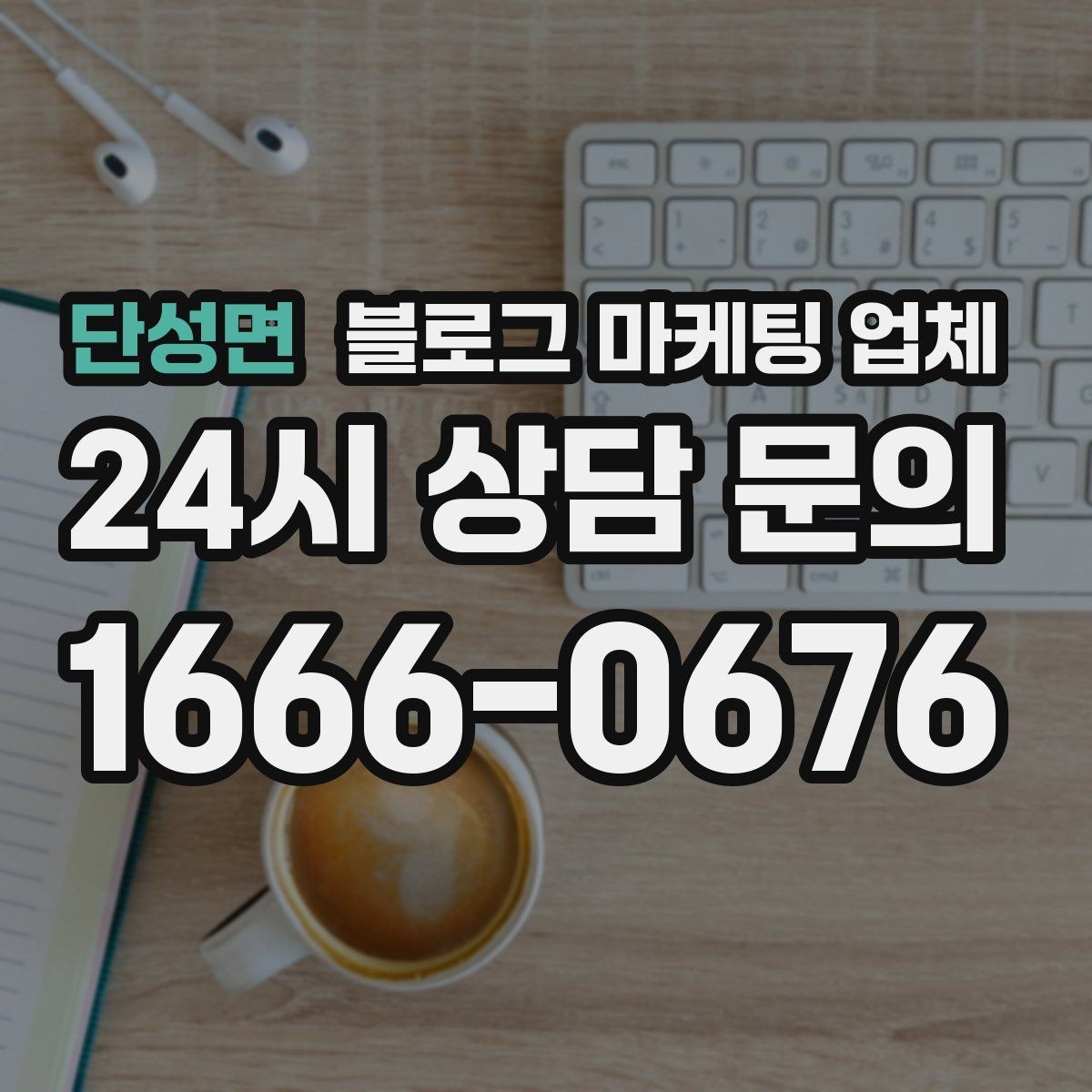 단성면 블로그 마케팅 업체 운영 중 자주 생기는 질문