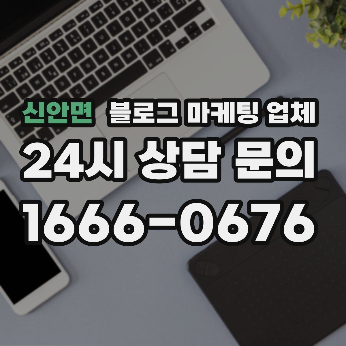 신안면 블로그 마케팅 업체 진행 중 확인해야 할 커뮤니케이션
