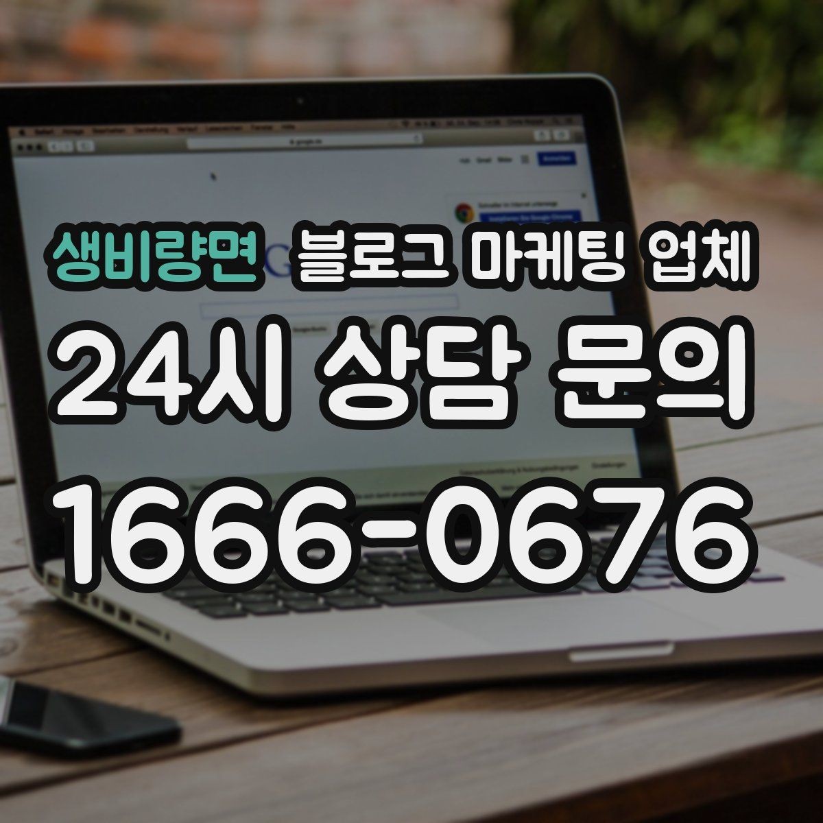 생비량면 블로그 마케팅 업체 신뢰도를 판단하는 방법