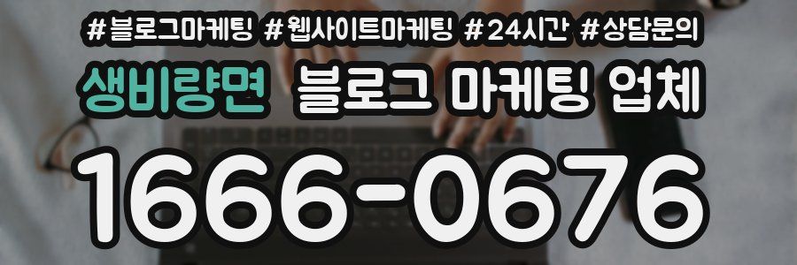 생비량면 블로그 마케팅 업체