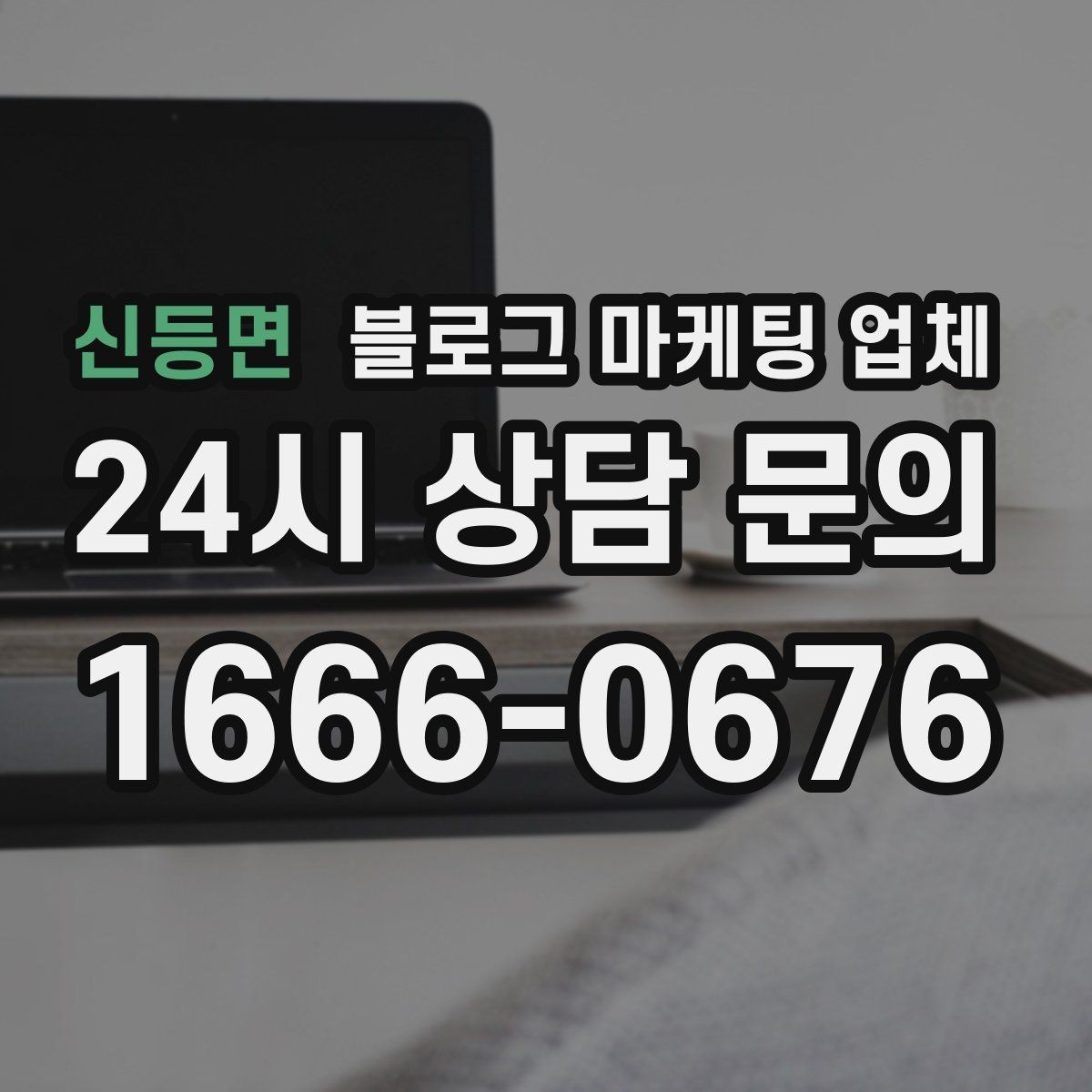 신등면 블로그 마케팅 업체 비교 전 체크리스트
