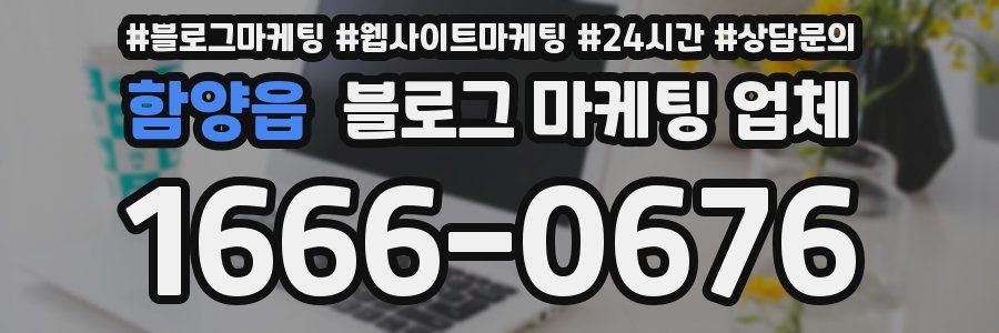 함양읍 블로그 마케팅 업체