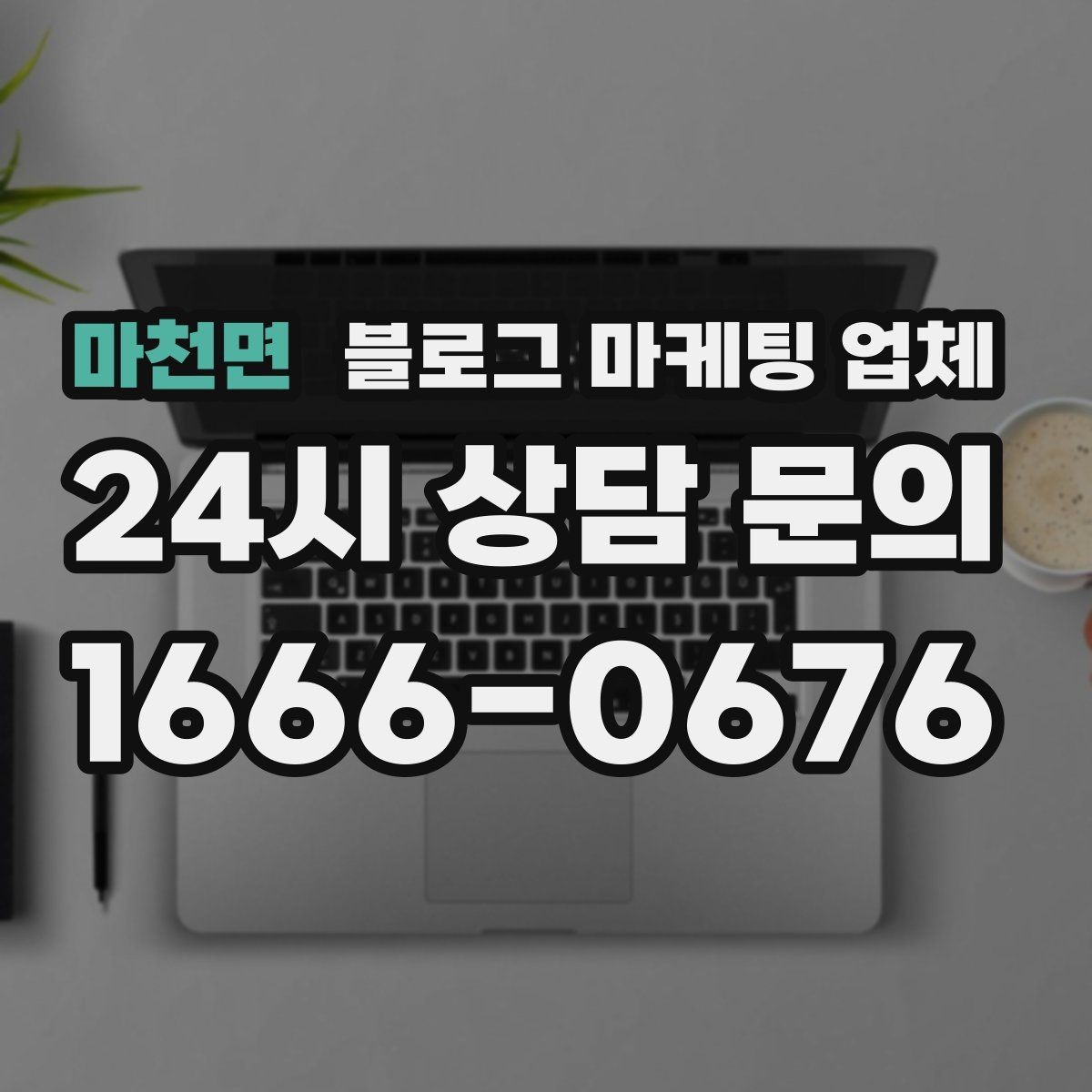 마천면 블로그 마케팅 업체 상담 전에 알아두면 좋은 점