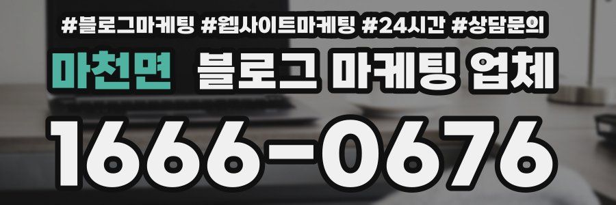 마천면 블로그 마케팅 업체