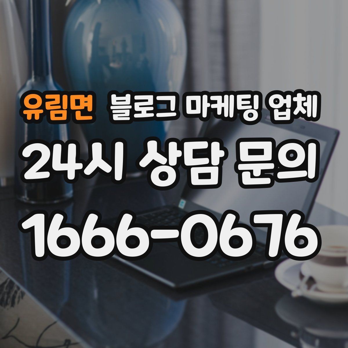 유림면 블로그 마케팅 업체 비교할 때 보는 핵심 포인트