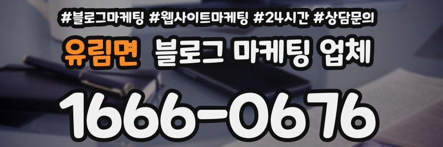 유림면 블로그 마케팅 업체
