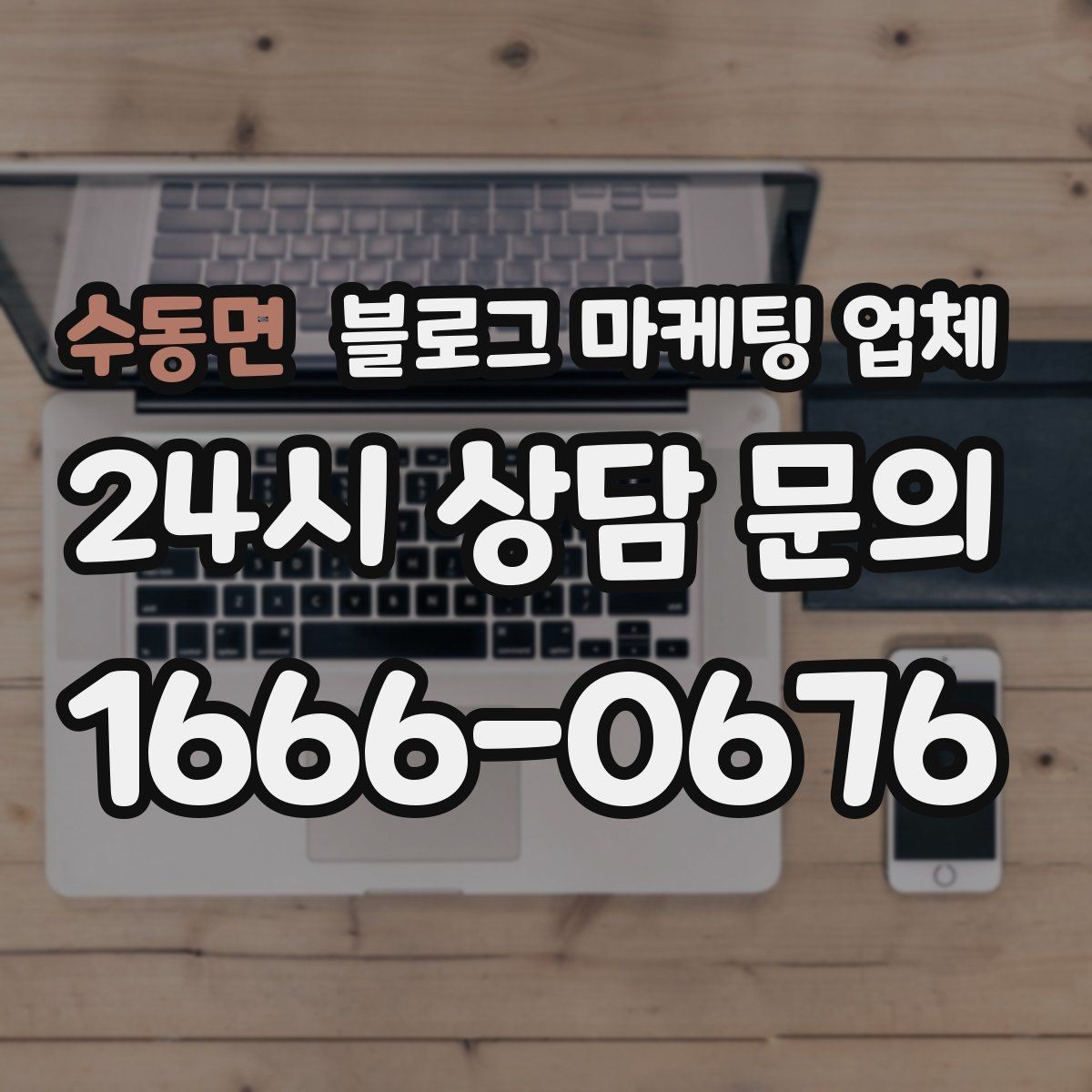 수동면 블로그 마케팅 업체 제휴 전 확인할 신뢰 요소