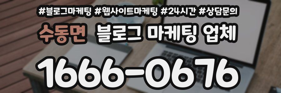 수동면 블로그 마케팅 업체